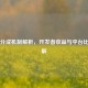 Steam分成机制解析，开发者收益与平台比例详解