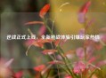 逆战正式上线，全新枪战体验引爆玩家热情
