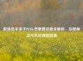 职业选手沫子PUBG灵敏度设置全解析，压枪秘诀与实战调整指南