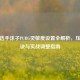职业选手沫子PUBG灵敏度设置全解析，压枪秘诀与实战调整指南