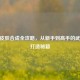 CSGO皮肤合成全攻略，从新手到高手的武器库打造秘籍
