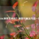 PUBG突然无响应？原因与解决     一览