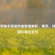 王者荣耀全英雄伤害数值解析，爆发、持续与团队输出艺术