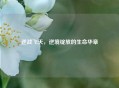 逆战飞天，逆境绽放的生命华章