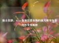 废土狂飙，Steam版疯狂麦克斯的暴力美学与生存哲学全解析