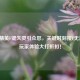 和平精英F键失灵引众怒，关键时刻按F无反应，玩家体验大打折扣！