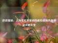 逆战猎场，上海霓虹弄堂间的虚拟战场热血对决攻略大全