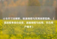 CF卡尺寸全解析，标准规格与实用场景指南，（直接聚焦核心信息，涵盖规格与应用，符合用户需求）