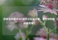 逆战生化模式BUG频发引玩家不满，官方何时能彻底修复？
