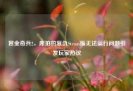 赏金奇兵2，库珀的复仇Steam版无法运行问题引发玩家热议