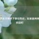 PUBG改名卡突然下架引热议，玩家追问何时打折回归