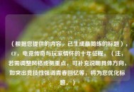 （根据您提供的内容，已生成最简练的标题），CF，电竞传奇与玩家情怀的十年征程，（注，若需调整风格或侧重点，可补充说明具体方向，如突出竞技性强调青春回忆等，将为您优化标题。）