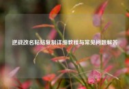 逆战改名粘贴***详细教程与常见问题解答