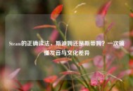 Steam的正确读法，斯迪姆还是斯蒂姆？一次搞懂发音与文化差异