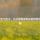 LOL乐言与包子，从兄弟情深到决裂的恩怨全回顾