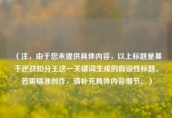 （注，由于您未提供具体内容，以上标题是基于逆战扣分王这一关键词生成的假设性标题。若需精准创作，请补充具体内容细节。）