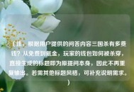 （注，根据用户提供的问答内容三国杀有多费钱？从免费到氪金，玩家的钱包如何被杀穿，直接生成的标题即为原提问本身，因此不再重复输出。若需其他标题风格，可补充说明需求。）