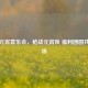 逆战元宵喜乐会，枪战元宵夜 福利团圆共燃战场