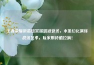 王者荣耀新英雄宣墨震撼登场，水墨幻化演绎战场艺术，玩家期待值拉满！