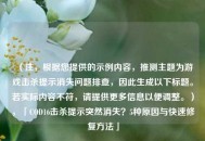 （注，根据您提供的示例内容，推测主题为游戏击杀提示消失问题排查，因此生成以下标题。若实际内容不符，请提供更多信息以便调整。），「COD16击杀提示突然消失？5种原因与快速修复     」