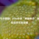 韦神与小团团，PUBG中的‘神仙组合’娱乐与竞技的完美碰撞