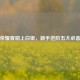 王者荣耀青铜上白银，新手进阶五大必备技巧