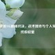 逆战单挑NSL巅峰对决，战术博弈与个人实力的终极较量