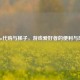 Steam     与梯子，游戏爱好者的便利与风险