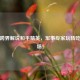 局座跨界解说和平精英，军事专家玩转吃鸡战场！