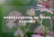 和平精英实名认证修改指南，流程、注意事项及常见问题解答