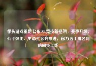 拳头游戏重磅公布LOL竞技新框架，赛事升级、公平强化、生态扩容齐推进，官方选手排名网站同步上线
