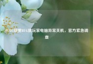 PUBG烟雾BUG致玩家电脑异常关机，官方紧急调查