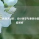 CSGO二西莫夫皮肤，设计美学与市场价值的深度解析