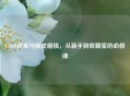 CSGO皮革与原皮磨损，从新手到收藏家的必修课