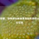 王者荣耀，拜师即出师现象背后的游戏社交文化反思