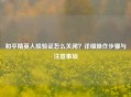 和平精英人脸验证怎么关闭？详细操作步骤与注意事项