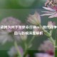 暴雪战网为何下架使命召唤16，现代战争？原因与影响深度解析