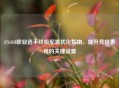 CS:GO职业选手终极配置优化指南，提升竞技表现的关键设置