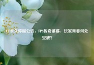 CF永久停服公告，FPS传奇落幕，玩家青春何处安放？