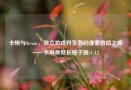 卡琳与Steam，独立游戏开发者的像素冒险之旅——卡琳典狱长桃子版v1.4.2