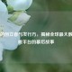 Steam的创立者与发行方，揭秘全球更大数字游戏平台的幕后故事