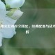 LOL S4曙光女神符文搭配，经典配置与战术全解析
