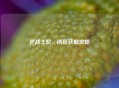 逆战王妃，绣鞋获取攻略