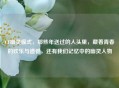 CF幽灵模式，那些年送过的人头里，藏着青春的欢乐与遗憾，还有我们记忆中的幽灵人物