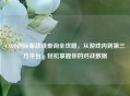 CSGO国际服战绩查询全攻略，从游戏内到第三方平台，轻松掌握你的对战数据