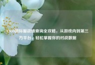 CSGO国际服战绩查询全攻略，从游戏内到第三方平台，轻松掌握你的对战数据