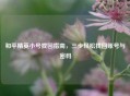 和平精英小号找回指南，三步轻松找回账号与密码