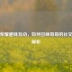 王者荣耀趣味互动，如何召唤哥哥的社交玩法解析