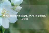 CF手游/端游爆头速成指南，从入门到精通的实战技巧