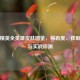 和平精英全英雄皮肤图鉴，稀有度、获取途径与实战评测